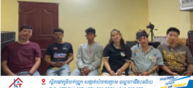 ករណីហិង្សាគប់គ្នាទៅវិញទៅមកនៅខណ្ឌប្ញស្សីកែវភាគីទាំងពីរសុំសមត្ថកិច្ច សម្រួលគ្នា ដោយមិនប្តឹងផ្តល់គ្នា