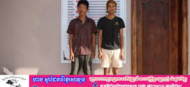 កងរាជឣាវុធហត្ថខេត្តបញ្ជូនជនសង្ស័យ២នាក់ទៅសាលាដំបូង