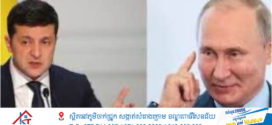 រុស្ស៊ីដាក់«លក្ខខណ្ឌ៦ចំណុច»ទៅអ៊ុយក្រែនក្នុងការបញ្ចប់សង្រ្គាម
