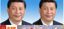 សារលិខិតរបស់លោក​ ស៊ី ជីនពីង​ ប្រធានាធិបតីចិន៖ ខិតខំប្រឹងប្រែងរួមគ្នា សម្រេចបានជោគជ័យជាមួយគ្នា ឆ្ពោះទៅកាន់សហគមន៍វាសនារួមចិន-កម្ពុជា ក្នុងយុគសម័យថ្មីប្រកបដោយស្ថិរភាពនិងចីរភាព