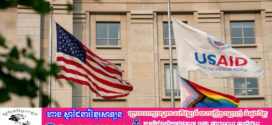 កម្មវិធី USAID ដកថយ ជារបត់សម្រាប់NGOs និងCBOs នៅកម្ពុជា