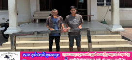 ជនសង្ស័យ២នាក់ត្រូវបានកម្លាំងសមត្ថកិច្ចឃាត់ខ្លួនពីបទលួច គ្រោងទ្វារដែកអុីណុក