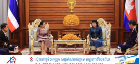 សម្តេចប្រធានរដ្ឋសភាអបអរសារទរចំពោះរាជរដ្ឋាភិបាលកម្ពុជា-ថៃដែលបានបន្តពង្រឹងកិច្ចសហប្រតិបត្តិការ បើកចំហឈរលើការជឿទុកចិត្តគ្នា ដើម្បីនាំមកនូវផលប្រយោជន៍ជូនប្រទេស ទាំងសងខាង