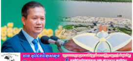 ព្រឹកស្អែក សម្ដេចធិបតី នាយករដ្ឋមន្រ្ដីនឹងអញ្ជើញជាអធិបតីសម្ពោធ ដាក់ឱ្យដំណើរការកំពង់ផែទេសចរណ៍អន្តរជាតិ ខេត្តកំពតជាផ្លូវការ