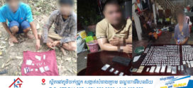 សមត្ថកិច្ចនគរបាលចាប់ឃាត់ខ្លួនជនសង្ស័យ ៤នាក់ និងវត្ថុតាងមួយចំនួនធំ នៅស្រុកកងមាស