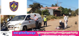 គោរពច្បាប់ចរាចរណ៍ស្មើនឹងគោរពជីវិតខ្លួនឯង! មនុស្សស្លាប់ ៣នាក់ និងរបួសធ្ងន់ស្រាល ៧នាក់​ ក្នុងករណីគ្រោះថ្នាក់ចរាចរណ៍​ទូទាំងប្រទេស​ម្សិលមិញ​!