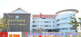 សេចក្តីប្រកាសព័ត៌មាន៖ ក្រសួងពាណិជ្ជកម្ម​ សូមជម្រាបជូនសាធារណជន ធុរជន និងអ្នកនាំចេញទាំងអស់ស្ដីពីវឌ្ឍនភាពចុងក្រោយលើការអនុវត្តពន្ធគយបដិការ (Reciprocal Tariffs) របស់សហរដ្ឋអាម៉េរិក