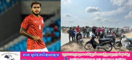 កីឡាករបាល់ទាត់ ទេស សម្បត្តិ បានទទួលមរណភាពដោយសារគ្រោះថ្នាក់ចរាចរណ៍
