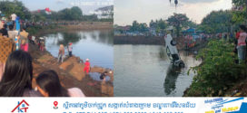 រថយន្តបាឡែនមួយគ្រឿងធ្លាក់ចូលបឹងកន្សែងតែម្តង សំណាងមិនគ្រោះថ្នាក់ដល់អាយុជីវិត