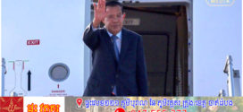 សម្តេចតេជោ ហ៊ុន សែន នឹងដឹកនាំគណៈប្រតិភូជាន់ខ្ពស់កម្ពុជា អញ្ជើញចូលរួមពិធីអបអរសាទរខួប អនុស្សាវរីយ៍លើកទី៥០ នៃទិវារំដោះភាគខាងត្បូង និងការបង្រួបបង្រួមជាតិរបស់វៀតណាម នៅថ្ងៃទី២៩-៣០ ខែមេសា