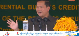 សម្តេចនាយករដ្ឋមន្ត្រី ៖ អ្នក ណាថា កន្លែងនេះ ក្រទៅៗ? ទៅចង្អុល បង្ហាញឱ្យខ្ញុំ!
