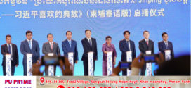 កម្ពុជា និងចិន រៀបចំសម្ពោធការចាក់ផ្សាយកម្មវិធី «ប្រយោគបុរាណចិន ដែលលោក Xi Jinping ចូលចិត្ត»