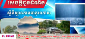 កម្ពុជា​ បន្តអាចមានភ្លៀងធ្លាក់ជាមួយផ្គររន្ទះ និងខ្យល់កន្ត្រាក់ គ្របដណ្តប់លើផ្ទៃដីរហូតដល់២០%