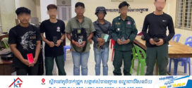 សមត្ថកិច្ចនគរបាលខណ្ឌពោធិ៍សែនជ័យឃាត់ខ្លួនជនសង្ស័យ ៦ នាក់ ពាក់ព័ន្ធនឹងករណីក្លែងបន្លំឯកសណ្ឋានជាមន្ត្រីនគរបាលជាតិ