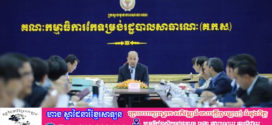 លេខាធិការដ្ឋាន គ.វ.រ. បើកកិច្ចប្រជុំពិនិត្យ ពិភាក្សា ប្រមូលធាតុចូល និងផ្ដល់មតិយោបល់លើសេចក្ដីព្រាងអនុក្រឹត្យស្ដីពីប្រព័ន្ធលើកទឹកចិត្តគាំទ្រសមិទ្ធកម្មក្នុងរដ្ឋបាលសាធារណៈ