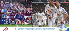 Burnley និង Leeds United បានឡើងទៅកាន់ Premier League ទាំងពីរ