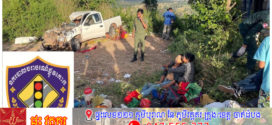 មនុស្សស្លាប់១២នាក់ និងរបួសធ្ងន់ស្រាល ១៧នាក់​ ក្នុងករណីគ្រោះថ្នាក់ចរាចរណ៍​ទូទាំងប្រទេស​ម្សិលមិញ​! ដូច្នេះ​គោរពច្បាប់ចរាចរណ៍ស្មើនឹងគោរពជីវិតខ្លួនឯង!