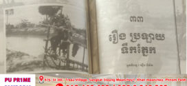 រឿង៖ ប្រឡាយទឹកភ្នែក(ត)