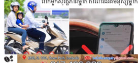 ពាក់មួក​សុវត្ថិភាព​ម្នាក់​ ការពារ​ជីវិត​មនុស្ស​ម្នាក់​! មនុស្សស្លាប់ ៦នាក់ និងរបួសធ្ងន់ស្រាល ២៨នាក់​ ក្នុងករណីគ្រោះថ្នាក់ចរាចរណ៍​ទូទាំងប្រទេស​ម្សិលមិញ​