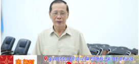 លោក សុខ ឥសាន បរិយាយពីនេះពីនោះពាក់ព័ន្ធកម្ពុជា (ត)