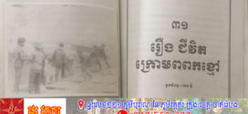 រឿង៖ ជីវិតក្រោមពពកខ្មៅ (តចប់)