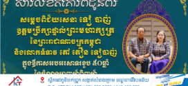 ឯកឧត្តម នាយឧត្ដមសេនីយ៍ វង្ស ពិសេន ផ្ញើសារលិខិតគោរពជូនពរ សម្តេចពិជ័យសេនា ទៀ បាញ់ និងលោកជំទាវ តៅ តឿន ទៀបាញ់ ក្នុងឱកាសខួប ៥០ឆ្នាំនៃចំណងអាពាហ៍ពិពាហ៍