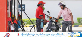 តម្លៃប្រេងឥន្ធនៈ​នៅ​កម្ពុជា​៖​ ប្រេងសាំង​ និងម៉ាស៊ូត​  (ចុះថ្លៃ ១៥០៛)​ ចាប់ពីថ្ងៃទី១១ ដល់ថ្ងៃទី២០ ខែមេសា ឆ្នាំ២០២៥