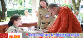 ការធ្វើ«អត្តសញ្ញាណបណ្ណសញ្ជាតិខ្មែរ»ប្រគេនព្រះសង្ឃ បានចាប់ផ្តើម