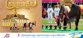 ព្រះមហាក្សត្រស្ដេចយាងជាព្រះរាជាធិបតីដ៏ខ្ពង់ខ្ពស់បំផុតក្នុងព្រះរាជពិធីច្រត់ព្រះនង្គ័លឆ្នាំនេះ ​នៅខេត្តកំពង់ឆ្នាំង រយៈពេល៤ថ្ងៃ​ ​