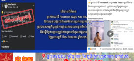 សមត្ថកិច្ចខេត្តតាកែវហៅជាងជួសជុលទូរស័ព្វម្នាក់មកអប់រំណែនាំក្រោយបង្ហោះពត៌មានមិនពិតថាមានករណីចាប់ក្មេង«វះយកក្រលៀន»
