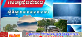 កម្ពុជា​ អាចមានភ្លៀងធ្លាក់តិចតួចជាមួយផ្គររន្ទះ និង ខ្យល់កន្ត្រាក់