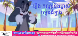 រឿង៖ និទានខ្លី (ប្រចាំថ្ងៃអាទិត្យ)រឿង៖ កណ្ដុរនិងម្ចាស់ចម្ការដំឡូង