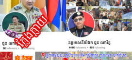 លោកឧត្តមសេនីយ៍ឯក ជួន ណារិន្ទ៖​ អំពាវនាវឱ្យគណនី Facebook ជនអនាមិកបញ្ឈប់ជាបន្ទាន់​ ខណៈ​ប្រើយករូបភាព​ និងឈ្មោះលោកបង្ហោះក្នុងផេកហ្វេសប៊ុកក្លែងក្លាយ