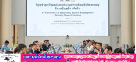 លទ្ធផលនៃកិច្ចប្រជុំក្រុមប្រឹក្សាផ្តល់យោបល់សម្រាប់ការអភិវឌ្ឍវិស័យយានយន្ត និងអេឡិចត្រូនិក លើកទី៣