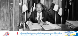 ឯកឧត្តម មួង ប៉យ សមាជិកព្រឹទ្ធសភាប្រចាំភូមិភាគទី៨ទទួលមរណភាព ដោយរោគាពាធ!