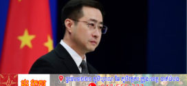 ក្រសួងការបរទេសចិនថ្លែងថា ទំនាក់ទំនងចិន-អាស៊ានបង្ហាញពីគោលគំនិតការទូតជាមួយប្រទេសជិតខាងដែលប្រកបដោយភាពជិតស្និទ្ធ ស្មោះត្រង់ ផ្តល់ផលប្រយោជន៍ដល់គ្នា និងបរិយាបន្ន និងគោលនយោបាយមេត្រីភាពនិងសុខដុមរមនីយកម្មជាមួយប្រទេសជិតខាង