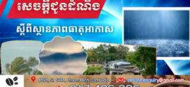 ចាប់ពីថ្ងៃទី២០ ដល់ថ្ងៃទី២២ ខែមេសា តាមបណ្តាខេត្តខ្លះ អាចមានភ្លៀងធ្លាក់ជាមួយផ្គររន្ទះ និងខ្យល់កន្ត្រាក់គ្របដណ្តប់លើផ្ទៃដី១០%