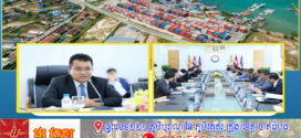 លោករដ្ឋមន្រ្តី ប៉េង ពោធិ៍នា ទទួលជួបសម្តែងការគួរសម និងពិភាក្សាការងារ ជាមួយគណៈប្រតិភូទីភ្នាក់ងារសហប្រតិបត្តិការអន្តរជាតិនៃប្រទេសជប៉ុន (JICA) លើការរៀបចំផែនការមេអភិវឌ្ឍន៍កំពង់ផែស្វយ័តក្រុងព្រះសីហនុ ទៅជាកំពង់ផែក្នុងតំបន់ និងមជ្ឈមណ្ឌលឡូជីស្ទីក
