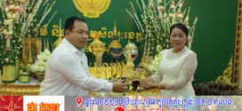 អភិបាលខេត្តស្ទឹងត្រែងអញ្ជើញចូលរួមពិធីសំពះគ្រូ និងបានប្រគល់នូវសម្ភារៈសិល្បៈមួយចំនួន ជូនដល់លោកស្រីប្រធានមន្ទីរវប្បធម៌ និងវិចិត្រសិល្បៈខេត្តស្ទឹងត្រែង