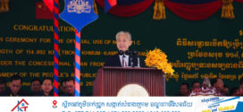 ឯកអគ្គរដ្ឋទូតចិនប្រចាំកម្ពុជា៖ ចិននិងកម្ពុជាគឺជាដៃគូដ៏ស្មោះស្ម័គ្រ ហើយគំនិតផ្តួចផ្តើម និង យុទ្ធសាស្ត្រអភិវឌ្ឍន៍ជាតិ របស់ភាគីទាំងពីរ មានភាពស៊ីសង្វាក់គ្នាយ៉ាងខ្លាំង