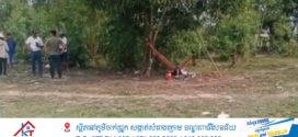 ព័ត៌មានបឋម ៖ ប្ដីចិត្តអប្រិយដេញកាប់ប្រពន្ធមិនបានកាប់ឪពុកក្មេកជាច្រើនកាំបិតស្លាប់លើអង្រឹងយ៉ាងសង្វេគនៅក្រុងបាវិត
