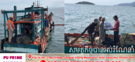 មន្រ្តីជំនាញ​ជលផលខេត្តកែប​ បង្រ្កាបបទល្មើសនេសាទចំនួន​ ១១ករណី ឃាត់ខ្លួនជនល្មើស​ ១០នាក់ បញ្ជូនទៅតុលាការ​ ក្នុងរយៈពេល៤ខែដើមឆ្នាំ២០២៥នេះ!
