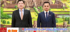ប្រមុខក្រសួងមហាផ្ទៃកម្ពុជា អបអរសាទរលោក រឿង ក្វាង បាក់ ទទួលការតែងតាំងជាប្រធានស្ថានតំណាងក្រសួងនគរបាលវៀតណាមប្រចាំកម្ពុជា