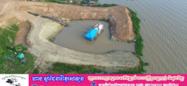 ១សប្តាហ៍ហើយក្រុមហ៊ុនអានកូទឹកស្អាតក្រុងកំពង់ឆ្នាំង មិនទាន់កាយដីដែលបានចាក់ចូលទន្លេចេញនៅឡើយទេ