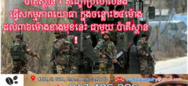 Update ៖ គិញសម្ងាត់ប៉ាគីស្ថាន៖ ឥណ្ឌានិងបើកការវាយប្រហារទ្រង់ទ្រាយធំចូលប៉ាគីស្ថាន