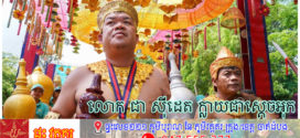 លោក ជា ស៊ីដេត ក្លាយជាស្តេចអុកចក្រត្រង្គអង្គរសង្ក្រាន្ត ឆ្នាំ ២០២៥ ក្រោយយកឈ្នះលើលោក ម៉េង សេរីសម្បត្តិ