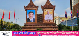 កម្ពុជាសូមស្វាគមន៍ដំណើរបំពេញទស្សនកិច្ចផ្លូវរដ្ឋ របស់លោក Xi Jinping ប្រធានាធិបតីនៃសាធារណរដ្ឋប្រជាមានិតចិន ចាប់ពីថ្ងៃទី១៧ ដល់ថ្ងៃទី១៨ ខែមេសា ឆ្នាំ២០២៥