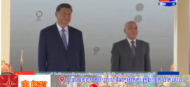លោក ស៊ី ជីនពីង មកដល់កម្ពុជា ស្វាគមន៍ដោយព្រះករុណាព្រះបាទសម្តេចព្រះបរមនាថ នរោត្តម សីហមុនី ព្រះមហាក្សត្រ នៃកម្ពុជា និងសម្ដេច ហ៊ុន សែន ប្រធានព្រឹទ្ធសភា
