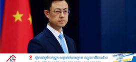 អ្នកនាំពាក្យក្រសួងការបរទេសចិន៖ អាមេរិកដំឡើងពន្ធគយហួសហេតុលើថ្នាំហ្វេនតានីលដែលផលិតដោយចិនគឺជាទង្វើអនុត្តរភាពសុទ្ធសាធ