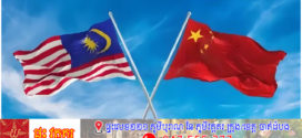 សេចក្តីថ្លែងការណ៍រួមរវាងសាធារណរដ្ឋប្រជាមានិតចិន និងម៉ាឡេស៊ីស្តីពីការកសាងសហគមន៍រួមវាសនាចិន-ម៉ាឡេស៊ីដែលប្រកបដោយយុទ្ធសាស្ត្រកម្រិតខ្ពស់